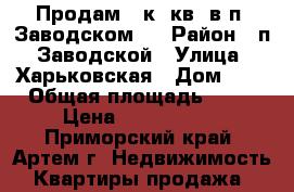 Продам 1 к. кв. в п. Заводском   › Район ­ п. Заводской › Улица ­ Харьковская › Дом ­ 4 › Общая площадь ­ 31 › Цена ­ 1 600 000 - Приморский край, Артем г. Недвижимость » Квартиры продажа   